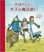 「すばらしいオズの魔法使い」