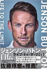 「ジェンソン・バトン自伝 ライフ・トゥ・ザ・リミット」