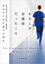 「わたしが看護師だったころ　命の声に耳を傾けた20年」