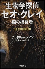 「生物学探偵セオ・クレイ」