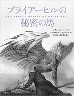 「ブライアーヒルの秘密の馬」