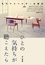 「ひとの気持ちが聴こえたら」