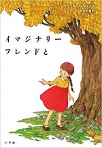 「イマジナリーフレンドと」