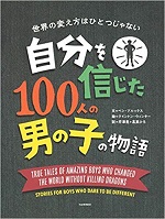 「自分を信じた100人の男の子の物語」