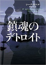 「鎮魂のデトロイト」