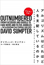 「数学者が検証！ アルゴリズムはどれほど人を支配しているのか？」