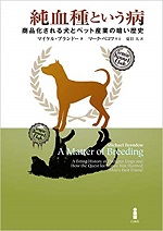 「純血種という病 ― 商品化される犬とペット産業の暗い歴史」