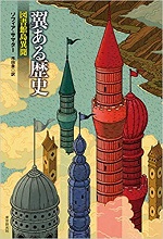 「翼ある歴史」