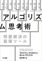 「アルゴリズム思考術」