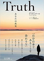 「Truth　あなたの真実」