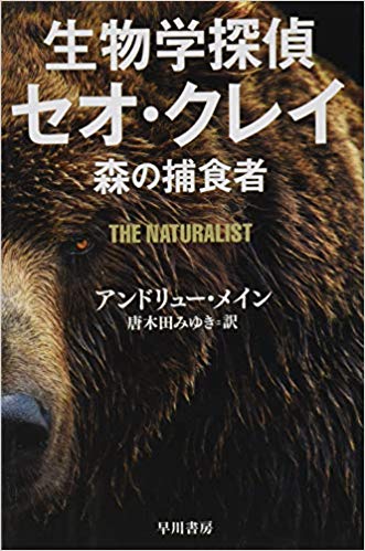 「生物学探偵セオ・クレイ：森の捕食者」