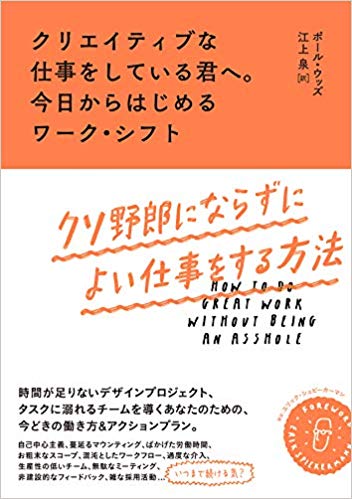 「クリエイティブな仕事をしている君へ。今日からはじめるワーク・シフト：クソ野郎にならずによい仕事をする方法 」