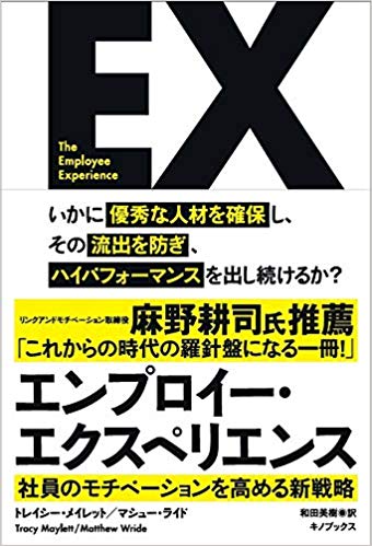 「エンプロイー・エクスペリエンス」