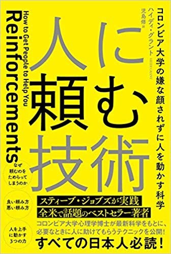 「人に頼む技術　コロンビア大学の嫌な顔されずに人を動かす科学」