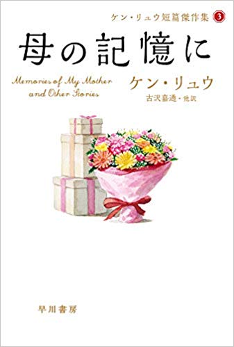 「母の記憶に （ケン・リュウ短篇傑作集3）」