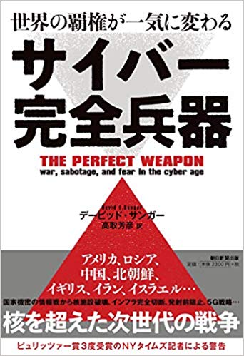 「世界の覇権が一気に変わる　サイバー完全兵器」