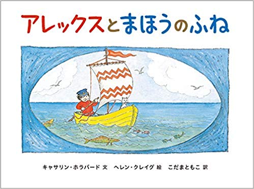 「アレックスとまほうのふね」