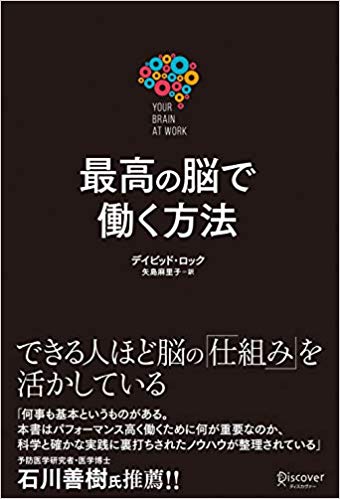 「最高の脳で働く方法　Your Brain at Work」