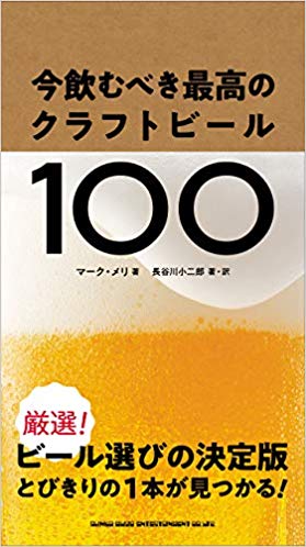 「今飲むべき最高のクラフトビール100」