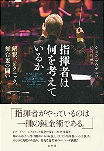 「指揮者は何を考えているか：解釈、テクニック、舞台裏の闘い」