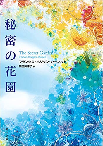 「秘密の花園」