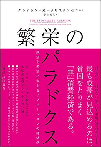 「繁栄のパラドクス　<br>絶望を希望に変えるイノベーションの経済学」