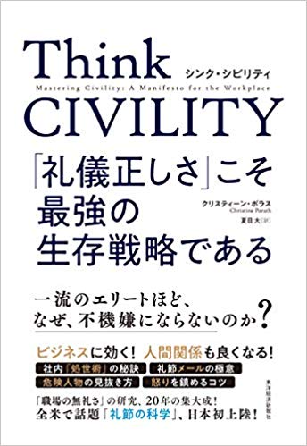 「Think CIVILITY　<br>「礼儀正しさ」こそ最強の生存戦略である」