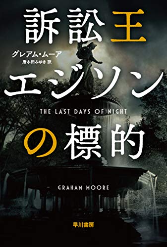 「訴訟王エジソンの標的」