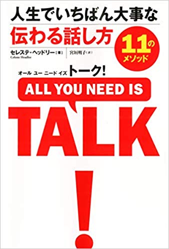『オール ユー ニード イズ トーク<br>人生でいちばん大事な伝わる話し方11のメソッド』