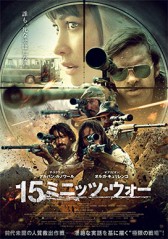 『15ミニッツ・ウォー』