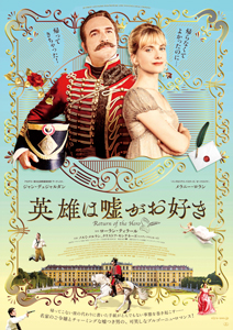 『英雄は嘘がお好き』