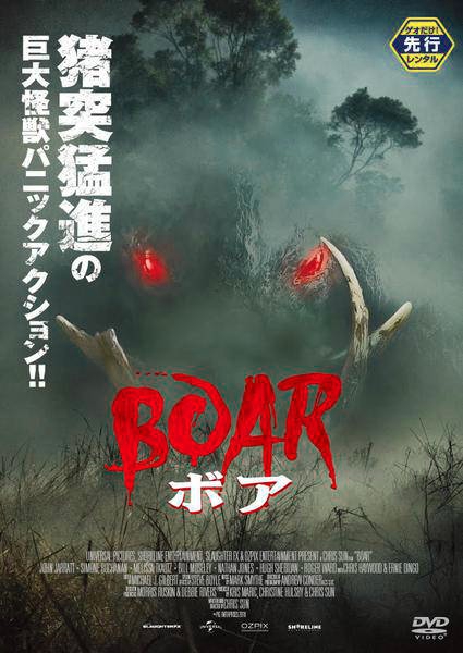 『ＢＯＡＲ（ボア）』