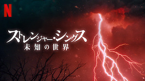 『ストレンジャー・シングス　未知の世界<br>シーズン3』