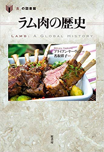 『ラム肉の歴史 　（「食」の図書館）』