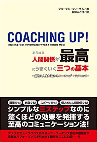 『あらゆる人間関係が最高にうまくいく三つの基本<br>―劇的に人生が変わるコーチング・テクニック―』