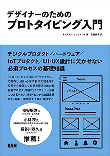 『デザイナーのためのプロトタイピング入門』