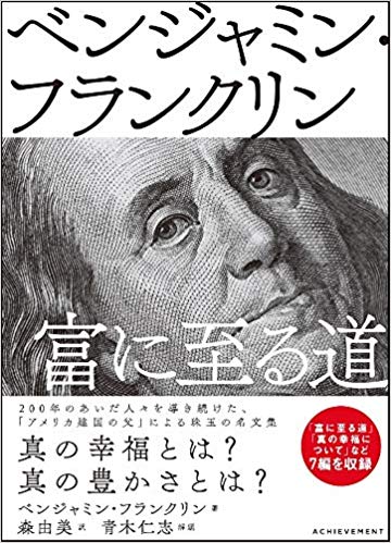 『ベンジャミン・フランクリン　富に至る道』