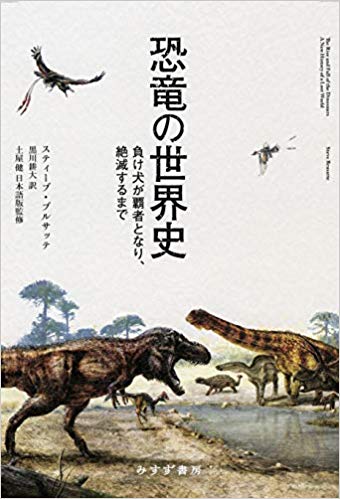 『恐竜の世界史 ― 負け犬が覇者となり、絶滅するまで』