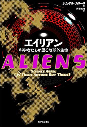 『エイリアン <br>── 科学者たちが語る地球外生命』