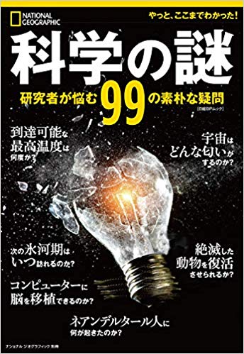 『科学の謎 研究者が悩む99の素朴な疑問』