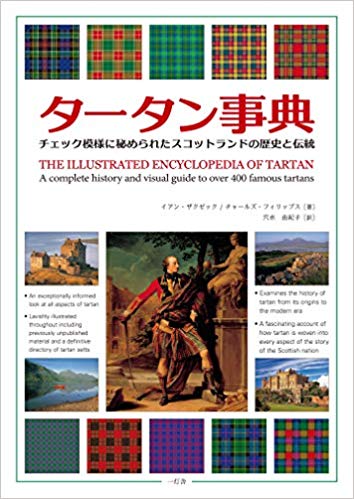 『タータン事典：チェック模様に秘められたスコットランドの歴史と伝統』