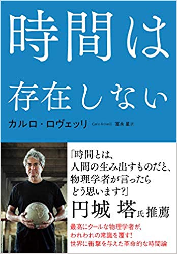 『時間は存在しない』