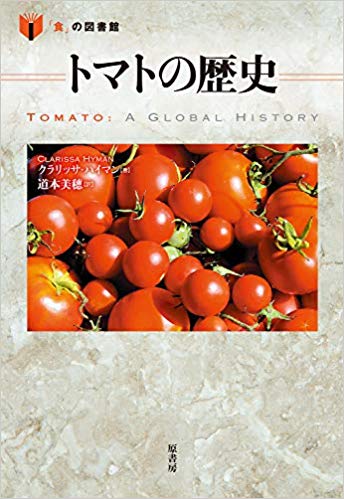 『トマトの歴史』