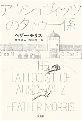 『アウシュヴィッツのタトゥー係』