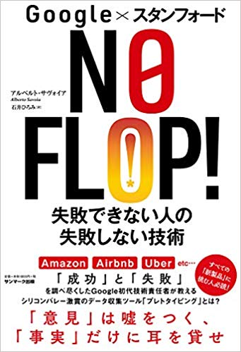 『Google×スタンフォード NO FLOP! 失敗できない人の失敗しない技術』