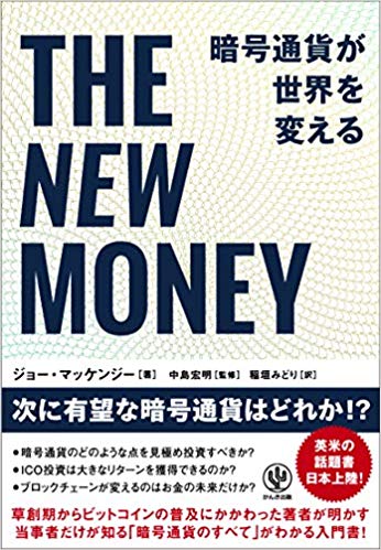 『THE NEW MONEY 暗号通貨が世界を変える』