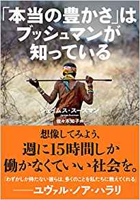 『「本当の豊かさ」はブッシュマンが知っている』