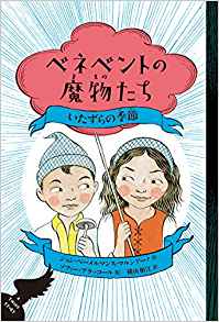 『ベネベントの魔物たち1 いたずらの季節』