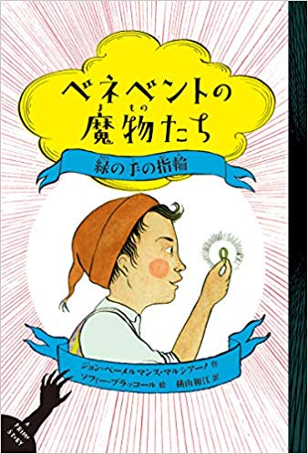 『ベネベントの魔物たち2 緑の手の指輪』