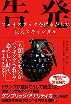 『告発<br>フェイスブックを揺るがした巨大スキャンダル』